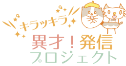 異彩!発信プロジェクト | 公式サイト