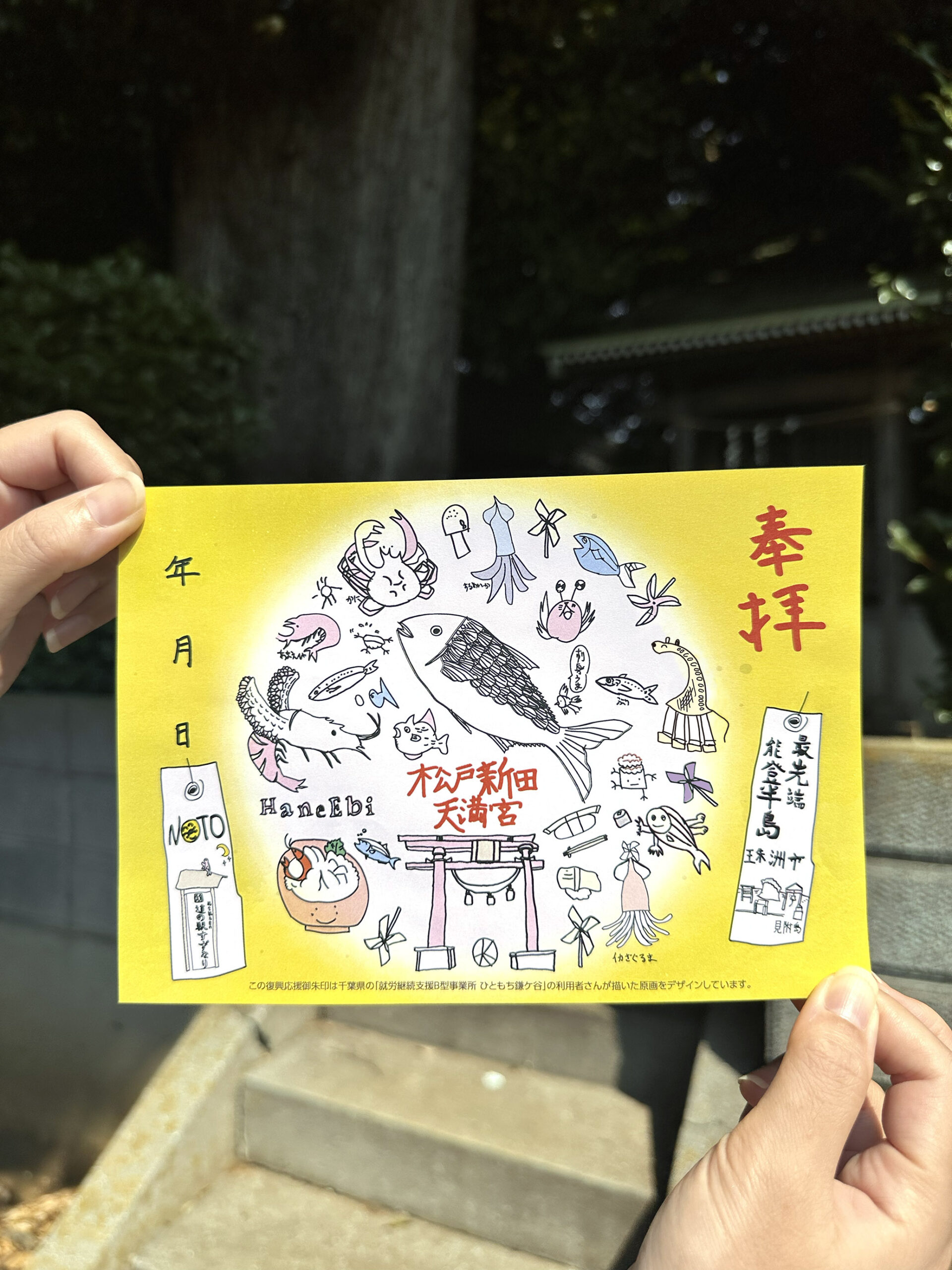 能登半島珠洲市 復興応援御朱印