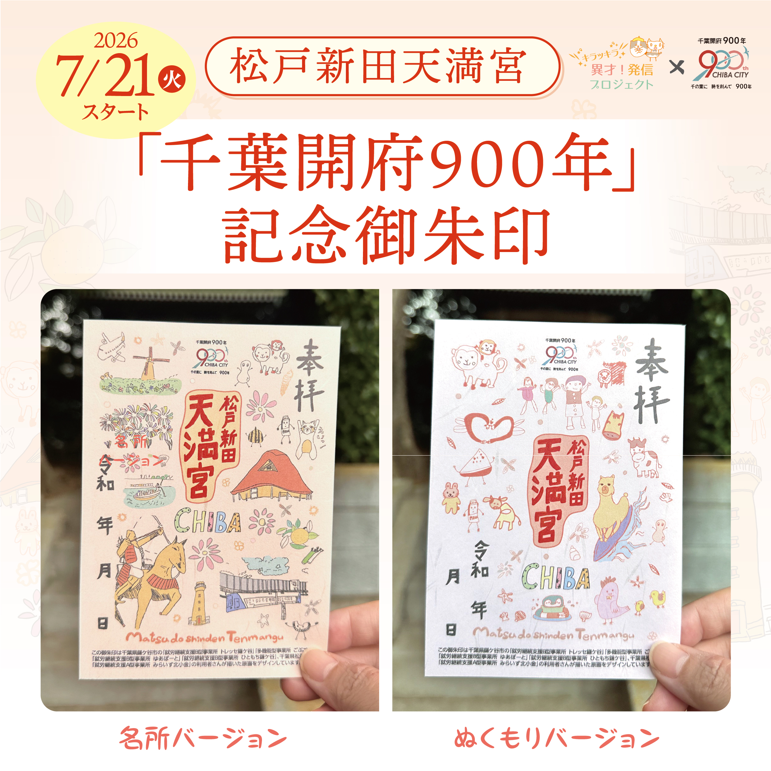 「千葉開府900年」記念御朱印